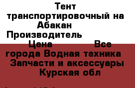 Тент транспортировочный на Абакан-380 › Производитель ­ JET Trophy › Цена ­ 15 000 - Все города Водная техника » Запчасти и аксессуары   . Курская обл.